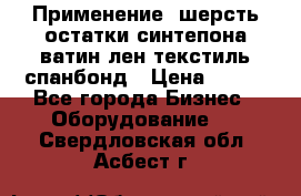 Применение: шерсть,остатки синтепона,ватин,лен,текстиль,спанбонд › Цена ­ 100 - Все города Бизнес » Оборудование   . Свердловская обл.,Асбест г.